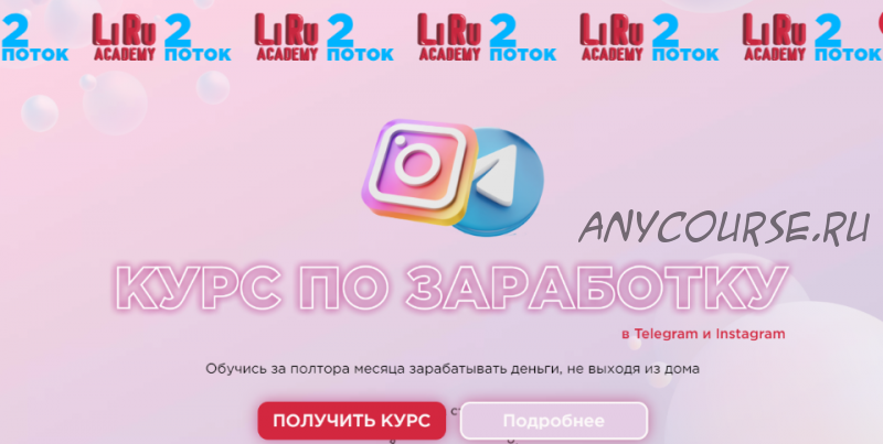 [LiRu Academy] Курс по заработку в Telegram и Instagram. Тариф 'Базовый' (lilit_gol)