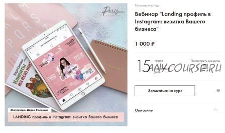 [Parisnail] Landing профиль в Instagram: визитка Вашего бизнеса (Дария Семенова)