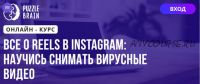 [Puzzlebrain] Все о Reels в Instagram: научись снимать вирусные видео (Дарья Заболотнева)