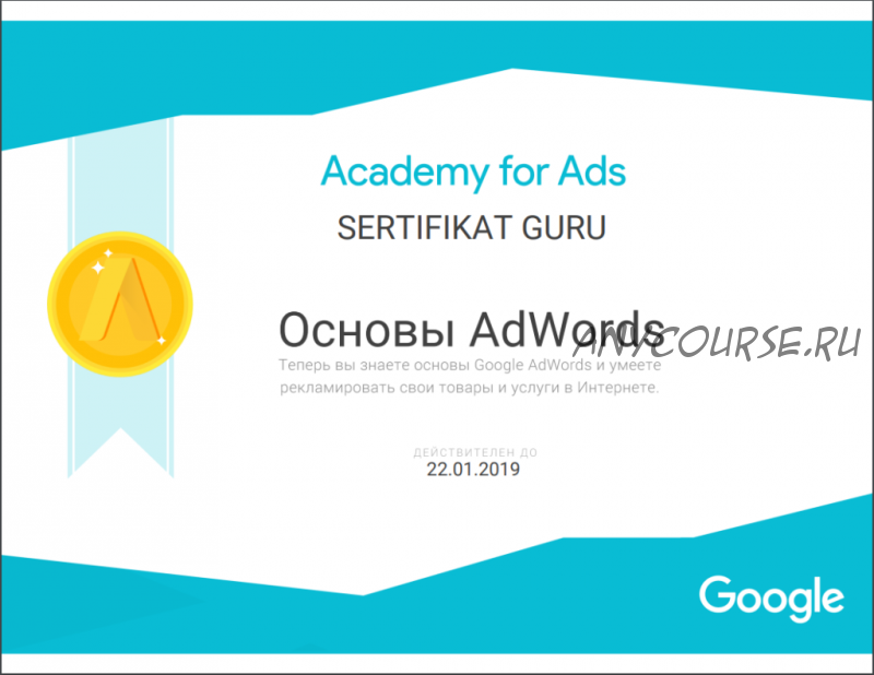 [Sertifikat-Guru] Ответы на сертификацию Google AdWords (2018)