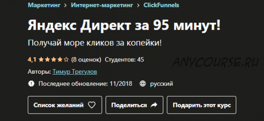 [Udemy] Яндекс Директ за 95 минут! (Тимур Трегулов)