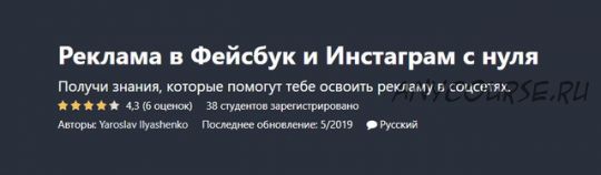 [Udemy] Реклама в Фейсбук и Инстаграм с нуля (Yaroslav Ilyashenko)