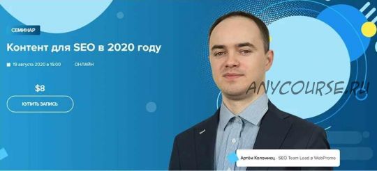 [WebPromoExperts] Контент для SEO в 2020 году (Артём Коломиец)