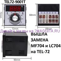 терморегуляторы MF 704 (LC 704)