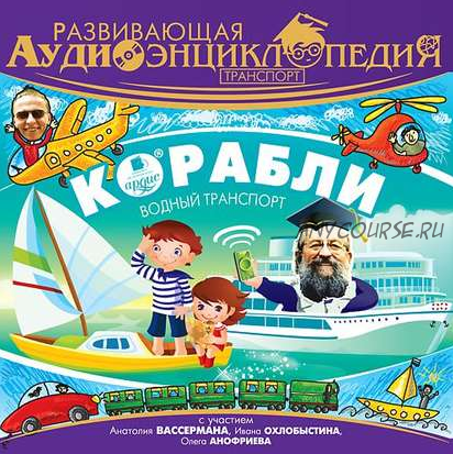 Развивающая аудиоэнциклопедия. Транспорт. Корабли (Александр Лукин)