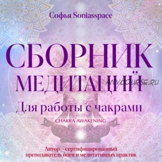 Сборник медитаций для работы с чакрами (Софья Soniasspace)