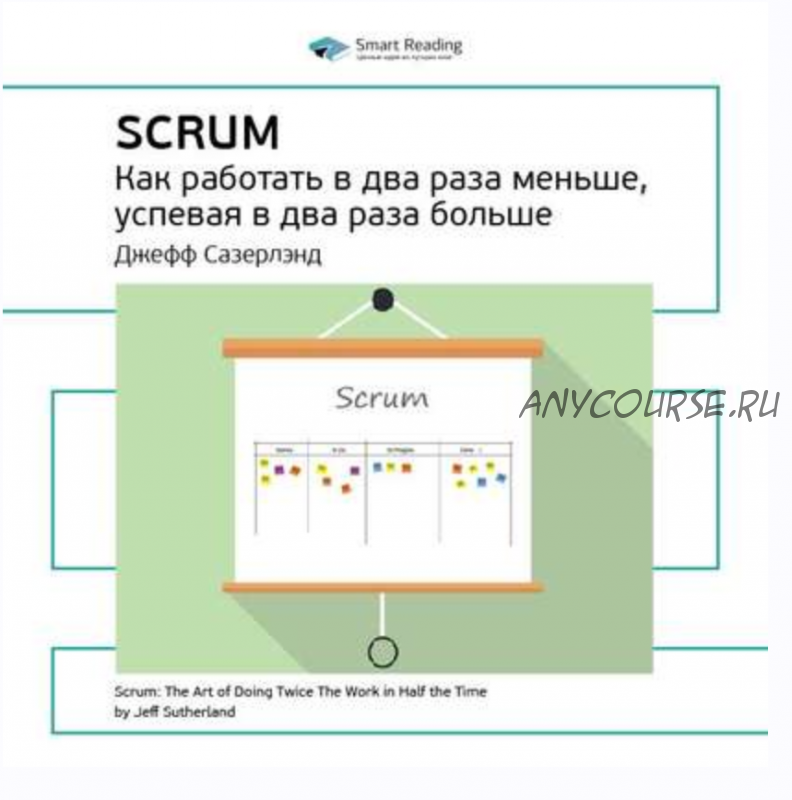 Scrum: Как работать в два раза меньше, успевая в два раза больше. Саммари (Джефф Сазерлэнд)