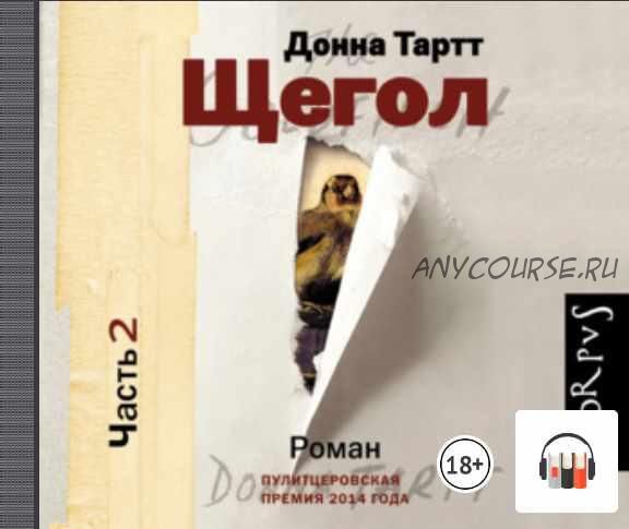 Щегол. Части 2 и 3, продолжение (Донна Тартт)