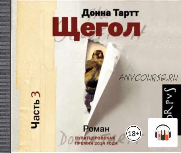 Щегол. Части 4 и 5, окончание (Донна Тартт)