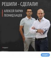 Серия «Решили-Сделали!» (Алексей Ларин, Леонид Бацев)