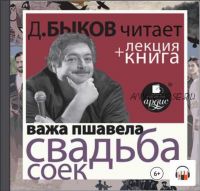 Свадьба соек в исполнении Дмитрия Быкова + Лекция Быкова Дмитрия (Дмитрий Быков)