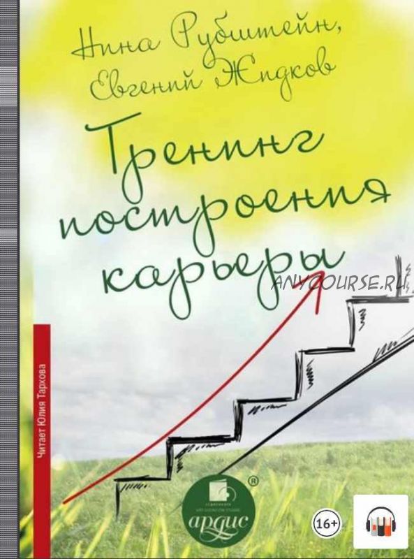 Тренинг построения карьеры (Нина Рубштейн, Евгений Жидков)