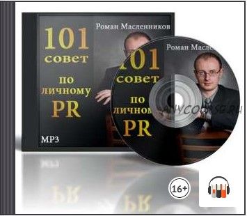 [Аудиокнига] 101 совет по личному PR (Роман Масленников)