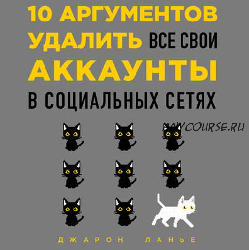 [Аудиокнига] 10 аргументов удалить все свои аккаунты в социальных сетях (Джарон Ланье)