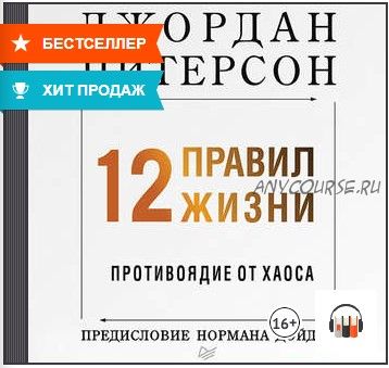 [Аудиокнига] 12 правил жизни. Противоядие от хаоса (Джордан Питерсон)