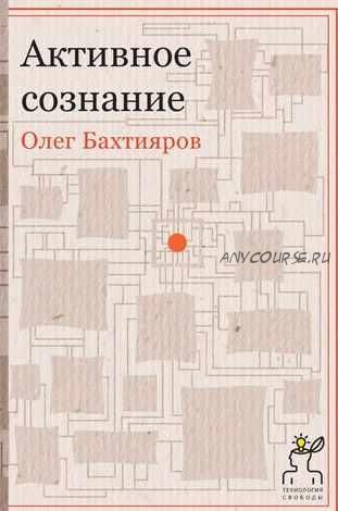 [Аудиокнига] Активное сознание (Олег Бахтияров)