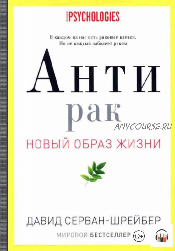 [Аудиокнига] Антирак. Новый образ жизни (Давид Серван-Шрейбер)