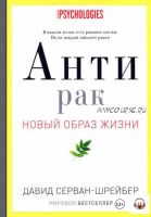 [Аудиокнига] Антирак. Новый образ жизни (Давид Серван-Шрейбер)