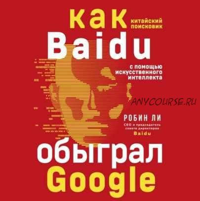 [Аудиокнига] Baidu. Как китайский поисковик с помощью искусственного интеллекта обыграл Google (Робин Ли)