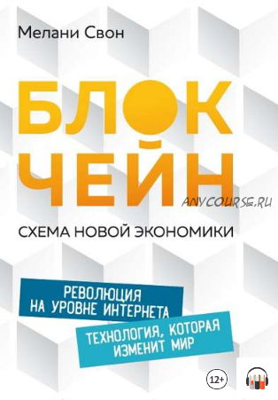 [Аудиокнига] Блокчейн: Схема новой экономики (Мелани Свон)