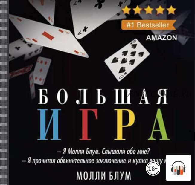 [Аудиокнига] Большая игра (Молли Блум)