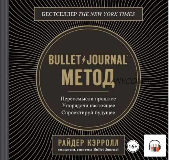 [Аудиокнига] Bullet Journal метод. Переосмысли прошлое, упорядочи настоящее, спроектируй будущее (Райдер Кэрролл)