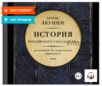 [Аудиокнига] Часть Европы. История Российского государства. От истоков до монгольского нашествия (Борис Акунин)