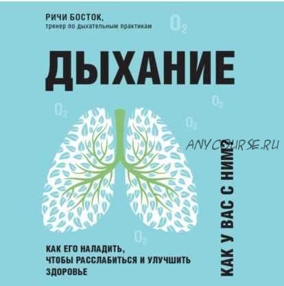 [Аудиокнига] Дыхание. Как его наладить, чтобы расслабиться и улучшить здоровье (Ричи Босток)