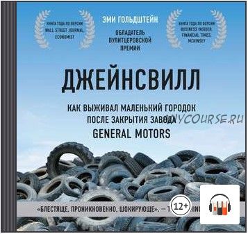 [Аудиокнига] Джейнсвилл. Как выживал маленький городок после закрытия завода General Motors (Эми Гольдштейн)