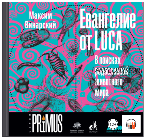 [Аудиокнига] Евангелие от LUCA. В поисках родословной животного мира (Максим Винарский)