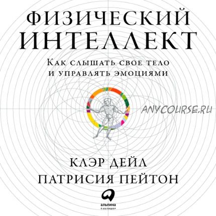 [Аудиокнига] Физический интеллект (Клэр Дейл, Патрисия Пейтон)