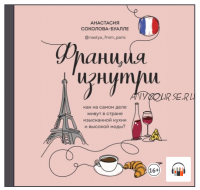 [Аудиокнига] Франция изнутри. Как на самом деле живут в стране изысканной кухни и высокой моды? (Анастасия Соколова-Буалле)