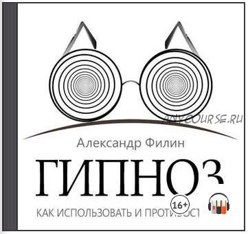 [Аудиокнига] Гипноз. Как использовать и противостоять (Александр Филин)