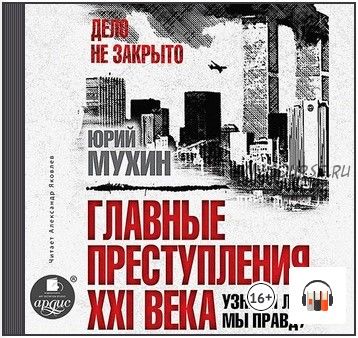 [Аудиокнига] Главные преступления XXI века. Узнаем ли мы правду? (Юрий Мухин)