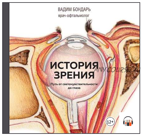 [Аудиокнига] История зрения - путь от светочувствительности до глаза (Вадим Бондарь)