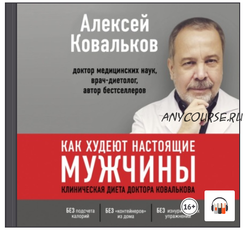 [Аудиокнига] Как худеют настоящие мужчины. Клиническая диета доктора Ковалькова (Алексей Ковальков)