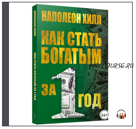 [Аудиокнига] Как стать богатым за один год (Наполеон Хилл)