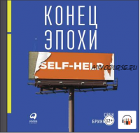 [Аудиокнига] Конец эпохи self-help: Как перестать себя совершенствовать (Свен Бринкман)