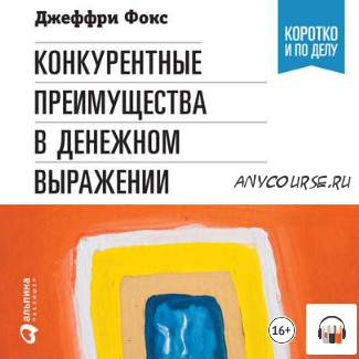 [Аудиокнига] Конкурентные преимущества в денежном выражении (Ричард Грегори)