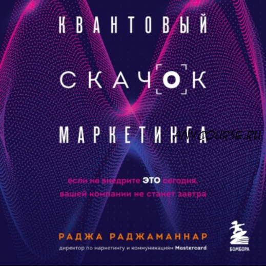 [Аудиокнига] Квантовый скачок маркетинга. Если не внедрите это сегодня, вашей компании не станет завтра (Раджа Раджаманнар)