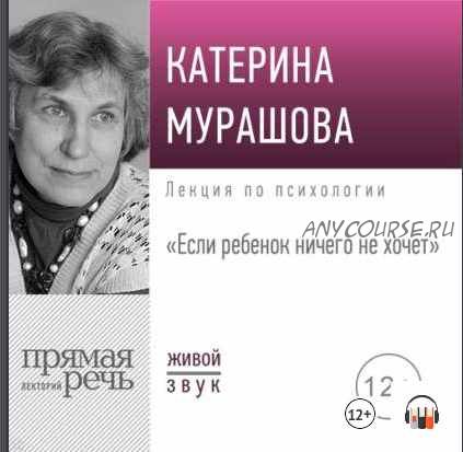 [Аудиокнига] Лекция «Если ребенок ничего не хочет» (Екатерина Мурашова)