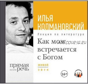 [Аудиокнига] Лекция «Как мозг встречается с Богом» (Илья Колмановский)