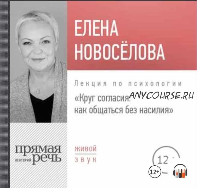 [Аудиокнига] Лекция «Круг согласия: как общаться без насилия» (Елена Новоселова)