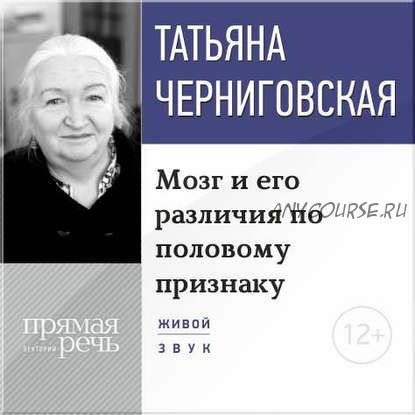 [Аудиокнига] Лекция «Мозг и его различия по половому признаку» (Татьяна Черниговская)