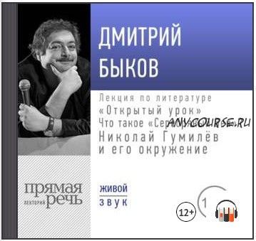 [Аудиокнига] Лекция «Открытый урок: Что такое „Серебряный век“? Николай Гумилёв и его окружение» (Дмитрий Быков)