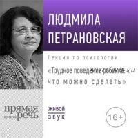 [Аудиокнига] Лекция «Трудное поведение ребенка: что можно сделать» (Людмила Петрановская)