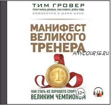 [Аудиокнига] Манифест великого тренера: как стать из хорошего спортсмена великим чемпионом (Тим Гровер, Шари Уэнк)