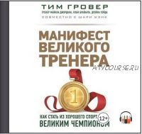 [Аудиокнига] Манифест великого тренера: как стать из хорошего спортсмена великим чемпионом (Тим Гровер, Шари Уэнк)