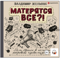 [Аудиокнига] Матерятся все?! Роль брани в истории мировой цивилизации (Владимир Жельвис)