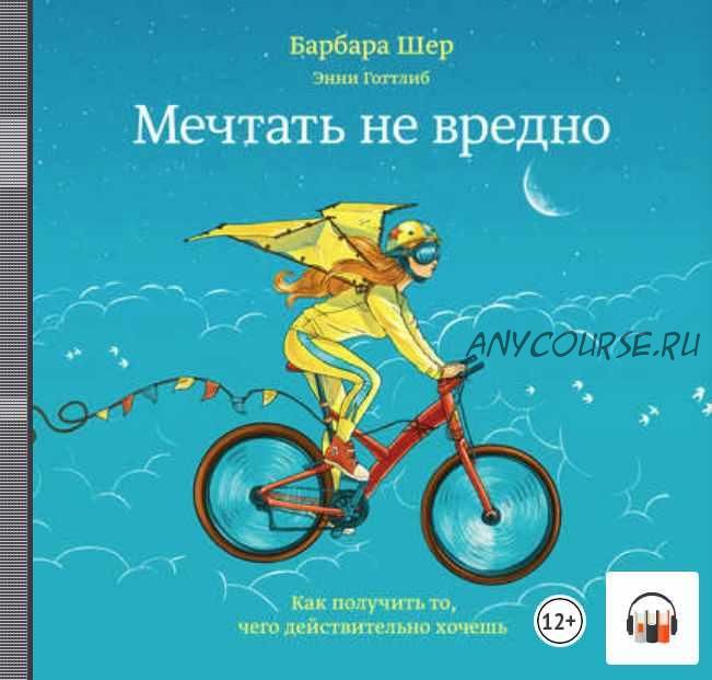 [Аудиокнига] Мечтать не вредно. Как получить то, чего действительно хочешь (Барбара Шер, Энни Готтлиб)